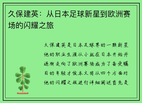 久保建英：从日本足球新星到欧洲赛场的闪耀之旅