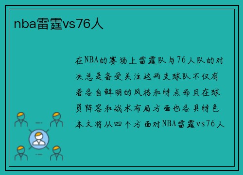 nba雷霆vs76人