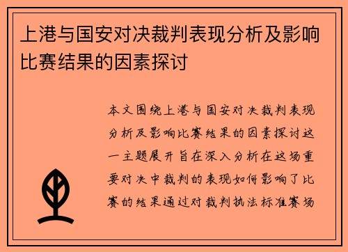 上港与国安对决裁判表现分析及影响比赛结果的因素探讨