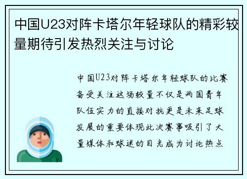 中国U23对阵卡塔尔年轻球队的精彩较量期待引发热烈关注与讨论