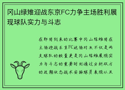 冈山绿雉迎战东京FC力争主场胜利展现球队实力与斗志