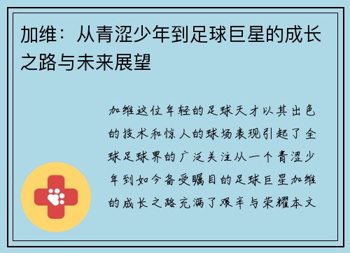 加维：从青涩少年到足球巨星的成长之路与未来展望