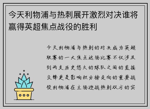 今天利物浦与热刺展开激烈对决谁将赢得英超焦点战役的胜利