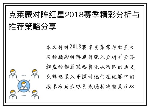 克莱蒙对阵红星2018赛季精彩分析与推荐策略分享