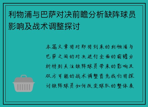 利物浦与巴萨对决前瞻分析缺阵球员影响及战术调整探讨