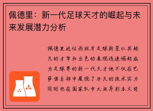 佩德里：新一代足球天才的崛起与未来发展潜力分析