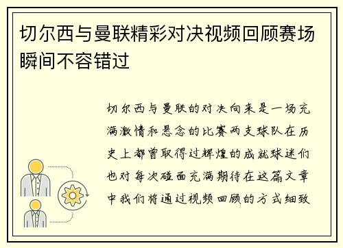 切尔西与曼联精彩对决视频回顾赛场瞬间不容错过