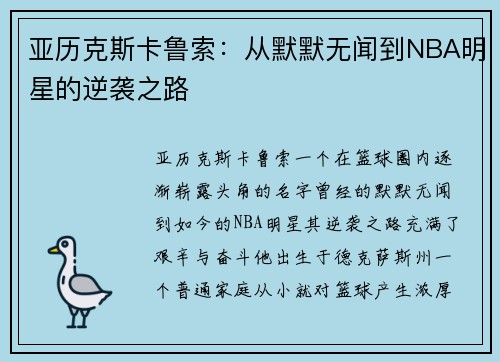 亚历克斯卡鲁索：从默默无闻到NBA明星的逆袭之路