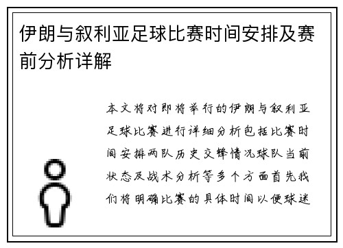 伊朗与叙利亚足球比赛时间安排及赛前分析详解