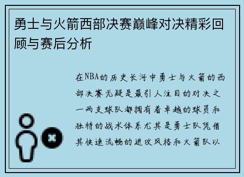 勇士与火箭西部决赛巅峰对决精彩回顾与赛后分析