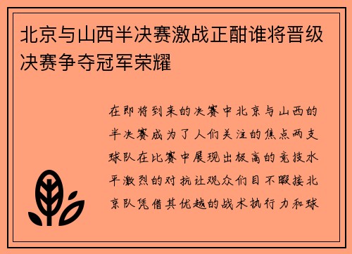 北京与山西半决赛激战正酣谁将晋级决赛争夺冠军荣耀
