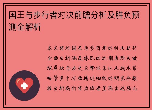 国王与步行者对决前瞻分析及胜负预测全解析