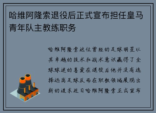 哈维阿隆索退役后正式宣布担任皇马青年队主教练职务