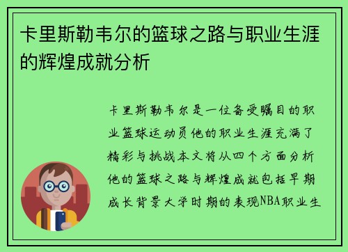 卡里斯勒韦尔的篮球之路与职业生涯的辉煌成就分析