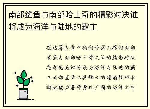 南部鲨鱼与南部哈士奇的精彩对决谁将成为海洋与陆地的霸主
