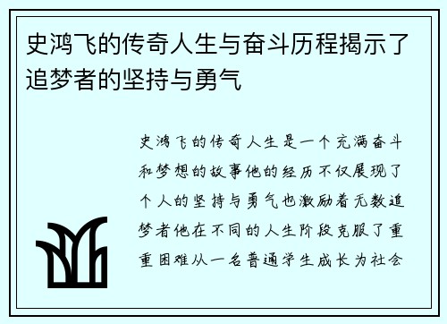 史鸿飞的传奇人生与奋斗历程揭示了追梦者的坚持与勇气
