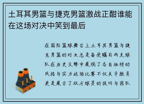 土耳其男篮与捷克男篮激战正酣谁能在这场对决中笑到最后