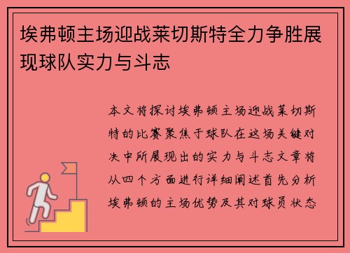 埃弗顿主场迎战莱切斯特全力争胜展现球队实力与斗志
