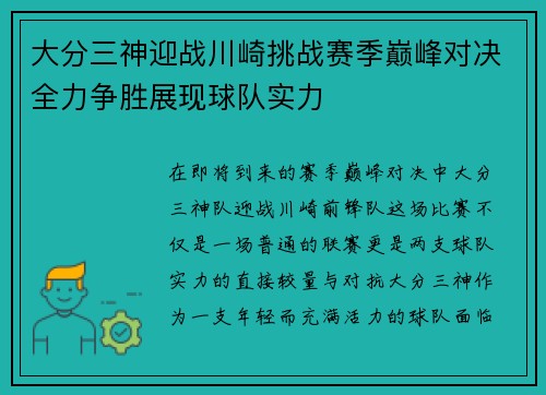 大分三神迎战川崎挑战赛季巅峰对决全力争胜展现球队实力