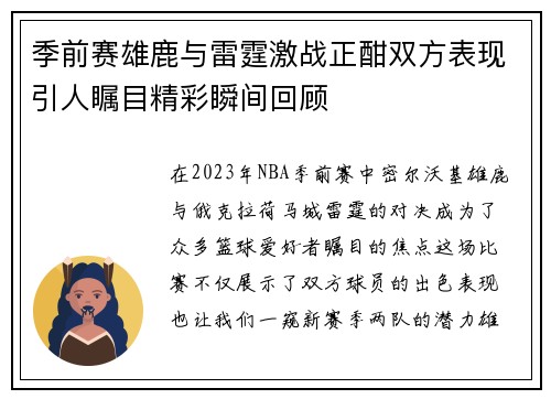 季前赛雄鹿与雷霆激战正酣双方表现引人瞩目精彩瞬间回顾