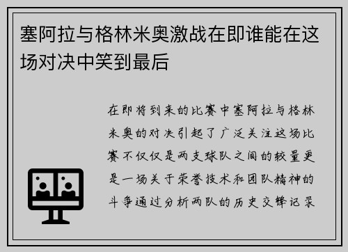 塞阿拉与格林米奥激战在即谁能在这场对决中笑到最后