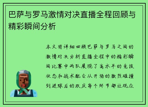 巴萨与罗马激情对决直播全程回顾与精彩瞬间分析
