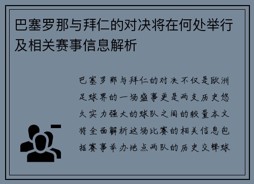 巴塞罗那与拜仁的对决将在何处举行及相关赛事信息解析