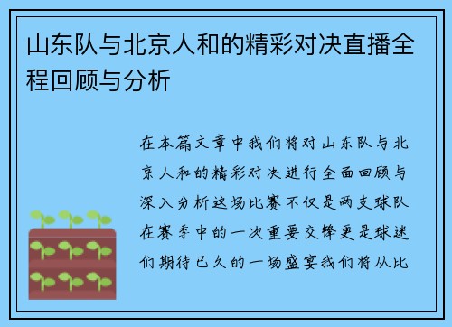 山东队与北京人和的精彩对决直播全程回顾与分析