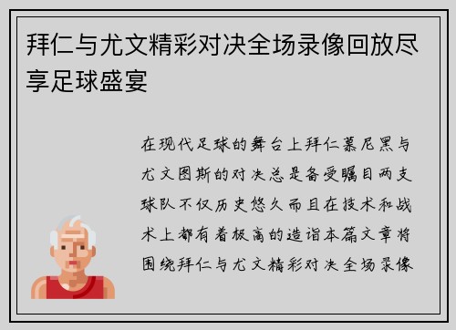 拜仁与尤文精彩对决全场录像回放尽享足球盛宴