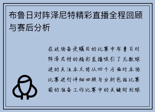 布鲁日对阵泽尼特精彩直播全程回顾与赛后分析