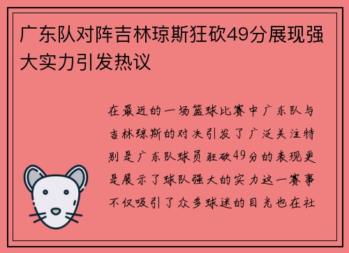 广东队对阵吉林琼斯狂砍49分展现强大实力引发热议