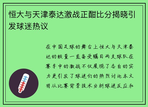 恒大与天津泰达激战正酣比分揭晓引发球迷热议