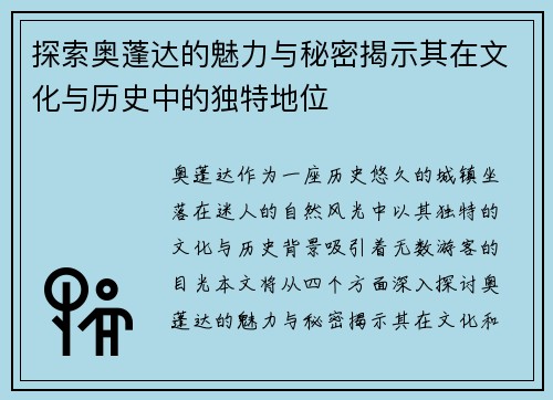 探索奥蓬达的魅力与秘密揭示其在文化与历史中的独特地位