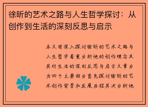 徐昕的艺术之路与人生哲学探讨：从创作到生活的深刻反思与启示