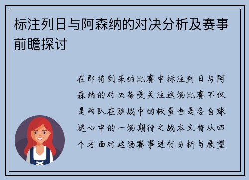 标注列日与阿森纳的对决分析及赛事前瞻探讨