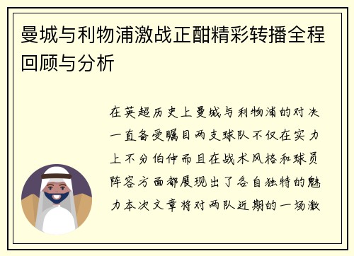 曼城与利物浦激战正酣精彩转播全程回顾与分析