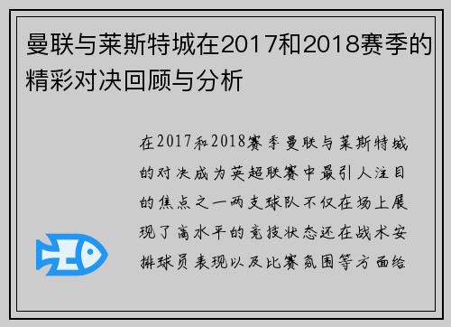 曼联与莱斯特城在2017和2018赛季的精彩对决回顾与分析