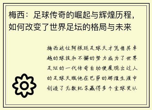梅西：足球传奇的崛起与辉煌历程，如何改变了世界足坛的格局与未来