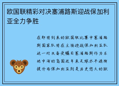 欧国联精彩对决塞浦路斯迎战保加利亚全力争胜