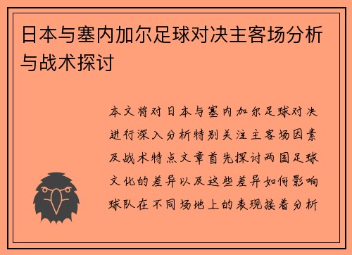 日本与塞内加尔足球对决主客场分析与战术探讨