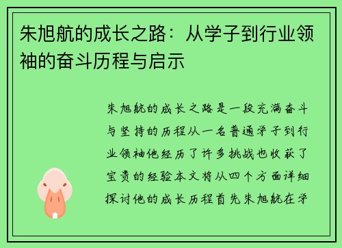 朱旭航的成长之路：从学子到行业领袖的奋斗历程与启示