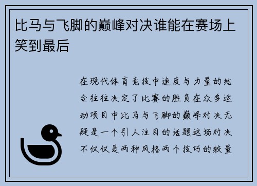 比马与飞脚的巅峰对决谁能在赛场上笑到最后