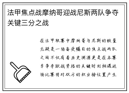 法甲焦点战摩纳哥迎战尼斯两队争夺关键三分之战