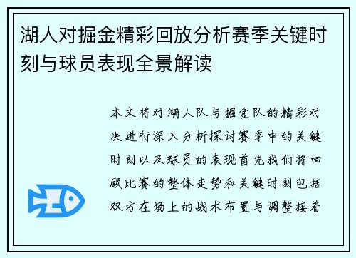 湖人对掘金精彩回放分析赛季关键时刻与球员表现全景解读