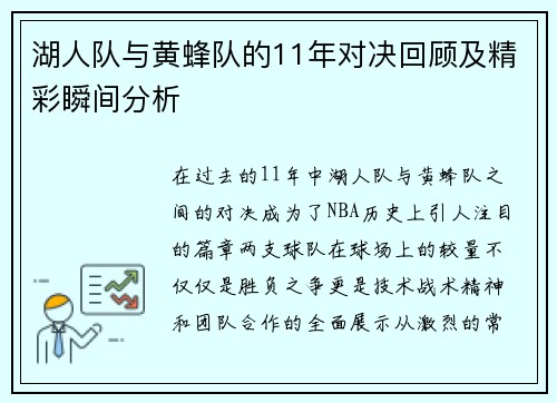 湖人队与黄蜂队的11年对决回顾及精彩瞬间分析