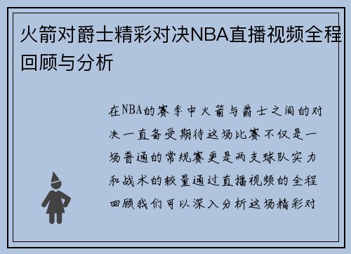 火箭对爵士精彩对决NBA直播视频全程回顾与分析