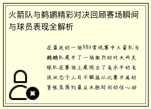 火箭队与鹈鹕精彩对决回顾赛场瞬间与球员表现全解析
