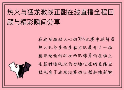热火与猛龙激战正酣在线直播全程回顾与精彩瞬间分享