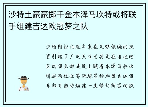 沙特土豪豪掷千金本泽马坎特或将联手组建吉达欧冠梦之队