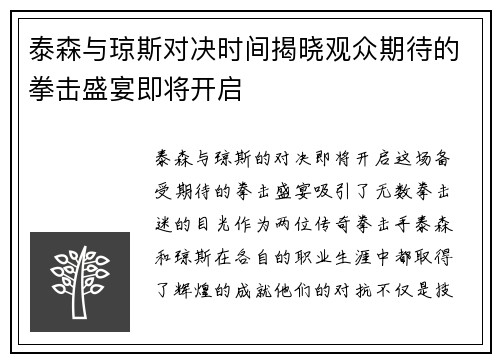 泰森与琼斯对决时间揭晓观众期待的拳击盛宴即将开启